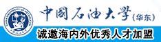 极品小美女日逼逼嗯啊中国石油大学（华东）教师和博士后招聘启事