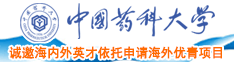 粗黑大日逼视频中国药科大学诚邀海内外英才依托申请海外优青项目