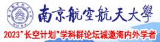 www.操逼.com南京航空航天大学2023“长空计划”学科群论坛诚邀海内外学者