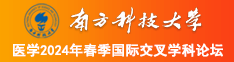 逼夹吊.com南方科技大学医学2024年春季国际交叉学科论坛